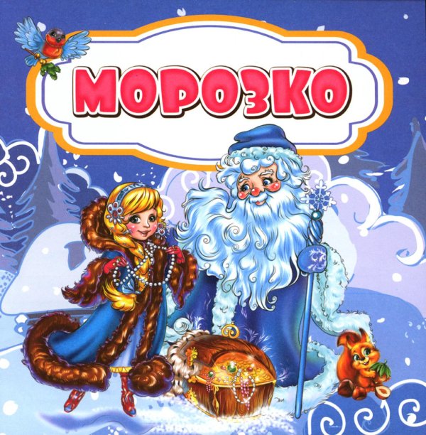 Волшебные ступеньки Морозко: сказка. 0+