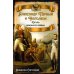 Александр Первый и Наполеон. Дуэль накануне войны