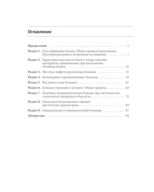 Блокады в травматологии и ортопедии. 5-е изд