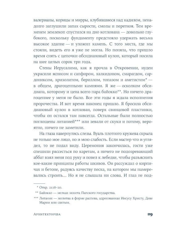 Архитекторша: роман-биография