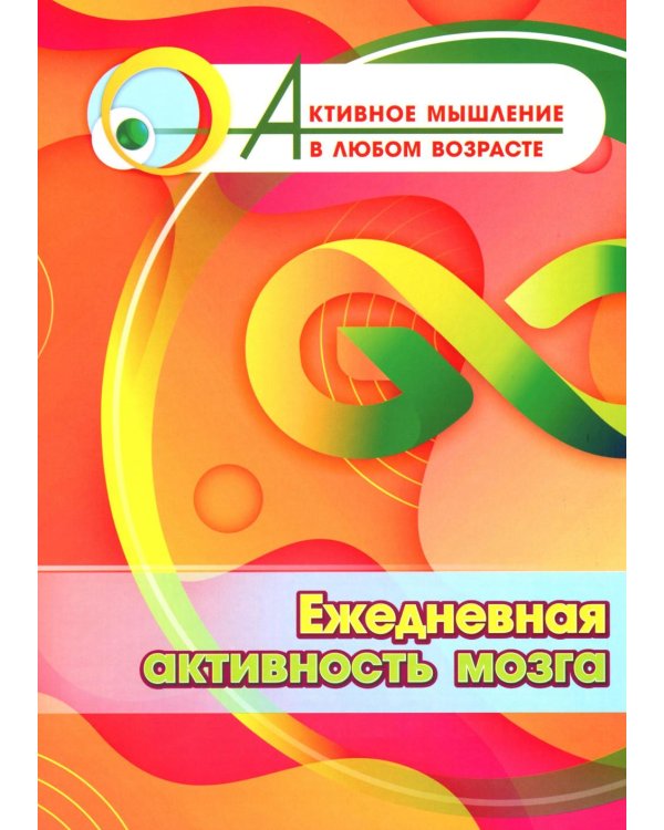 Ежедневная активность мозга