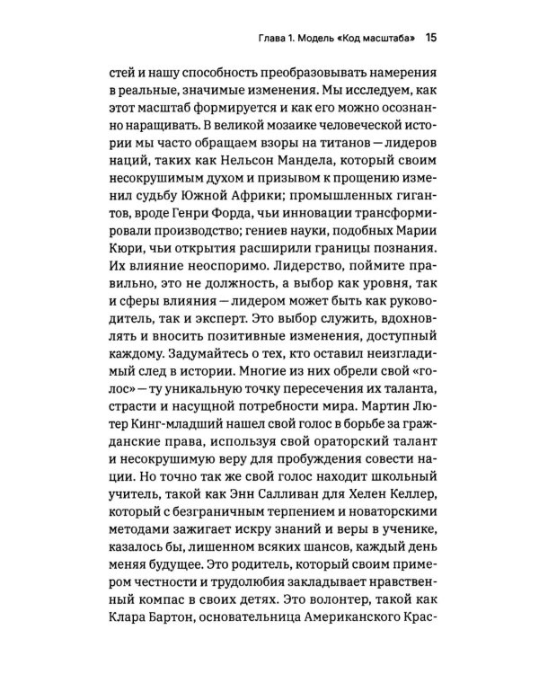 Масштаб имеет значение. Комплексное практическое руководство по развитию личности и лидерских качеств