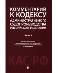 Комментарий к Кодексу административного судопроизводства РФ. В 2 ч. Ч. 1