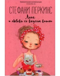 Лола и любовь со вкусом вишни: роман