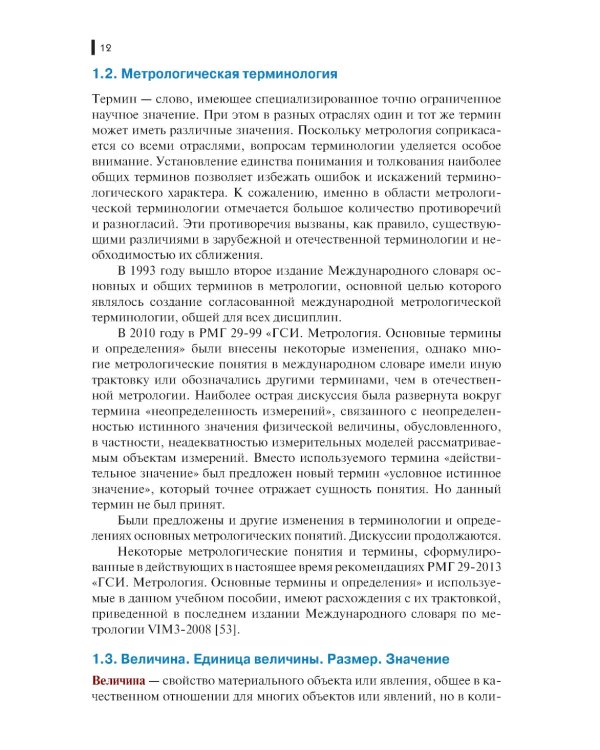 Метрология, стандартизация и сертификация в строительстве: Учебное пособие
