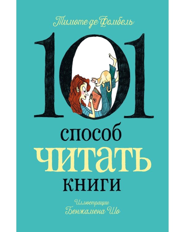 101 способ читать книги