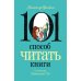 101 способ читать книги