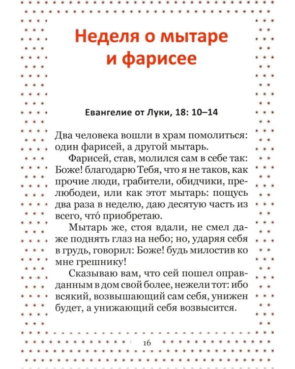 Великий пост. Чтение для детей на каждый день