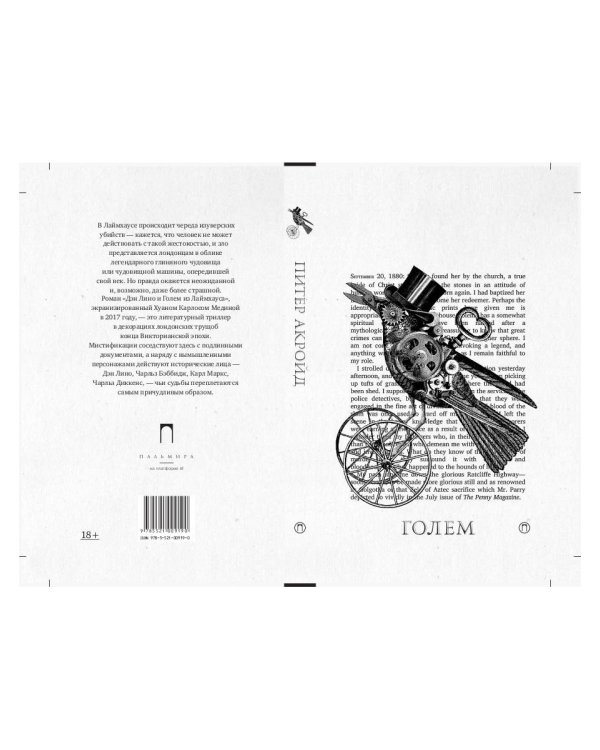 Голем: Дэн Лино и Голем из Лаймхауса