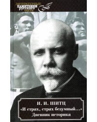 И страх, страх безумный.... Дневник историка (март 1928 - август 1931)