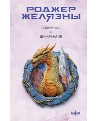 Подменыш. Дикая магия