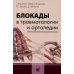 Блокады в травматологии и ортопедии. 5-е изд