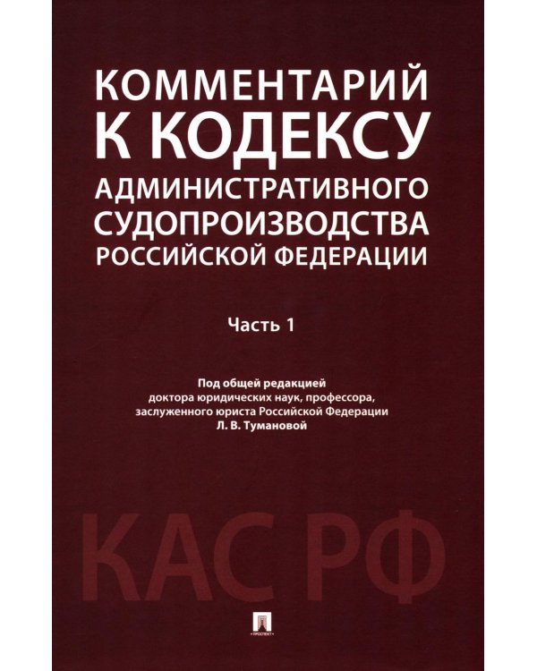 Комментарий к Кодексу административного судопроизводства РФ. В 2 ч. Ч. 1