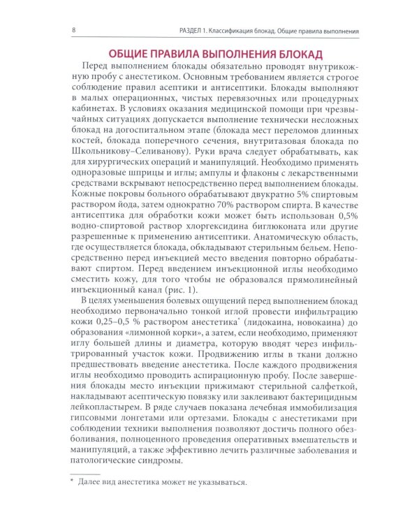 Блокады в травматологии и ортопедии. 5-е изд