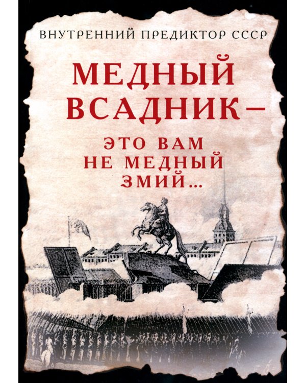 Медный Всадник - это вам не Медный Змий…