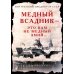Медный Всадник - это вам не Медный Змий…