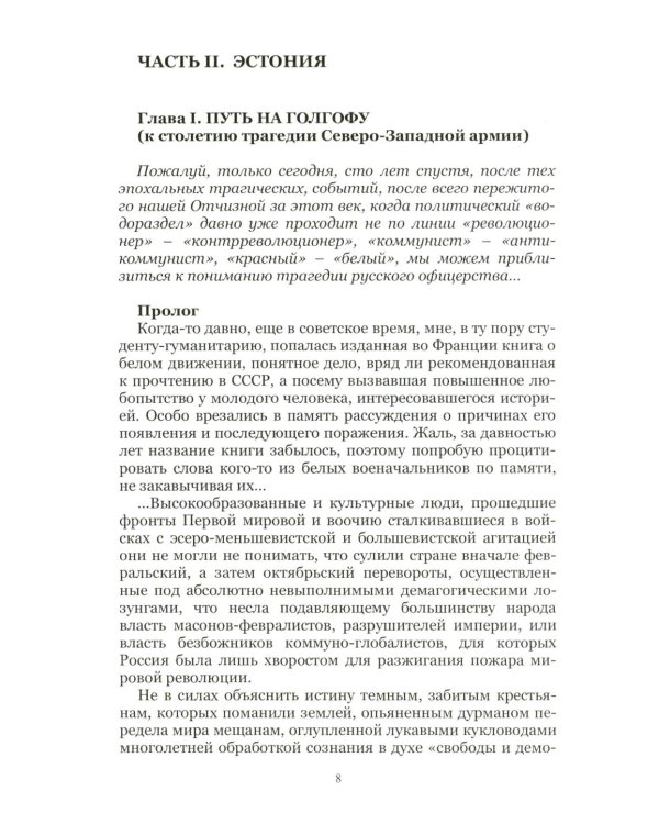На Северо-Западном направлении. Ч. I: Финляндия и Карелия. Ч. II: Эстония (комплект из 2-х книг)