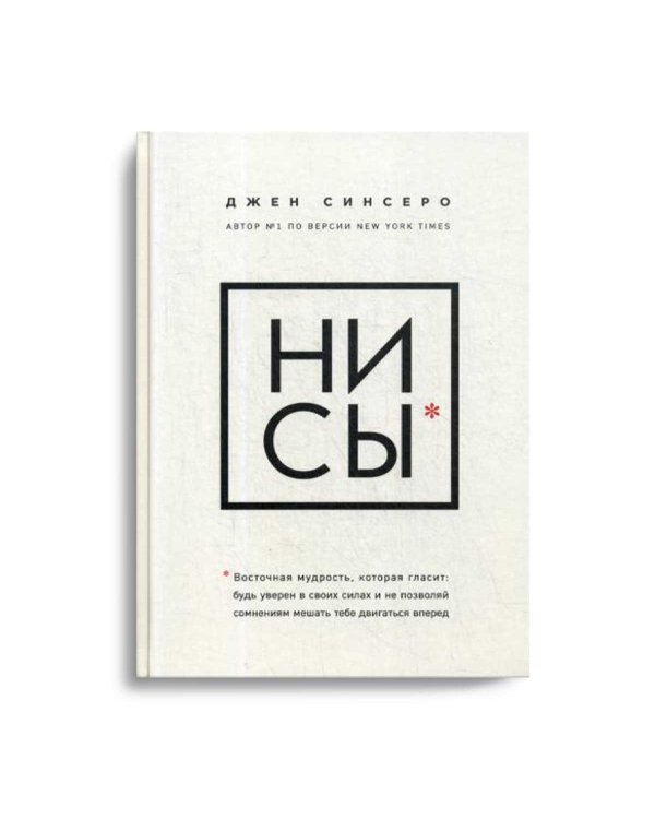 НИ СЫ. Будь уверен в своих силах и не позволяй сомнениям мешать тебе двигаться вперед