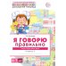 Я говорю правильно. В 5 тетрадях. Тетрадь 5 для детей 4-7 лет: Страны, города, школа, время . 2-е изд