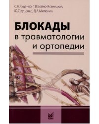Блокады в травматологии и ортопедии. 5-е изд