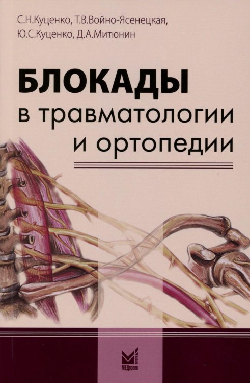 Блокады в травматологии и ортопедии. 5-е изд