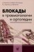 Блокады в травматологии и ортопедии. 5-е изд