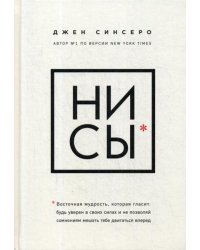 НИ СЫ. Будь уверен в своих силах и не позволяй сомнениям мешать тебе двигаться вперед