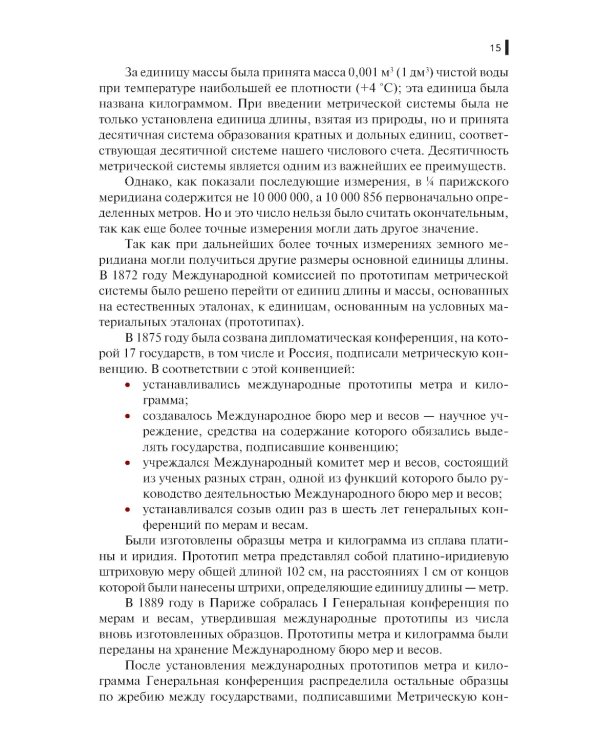 Метрология, стандартизация и сертификация в строительстве: Учебное пособие