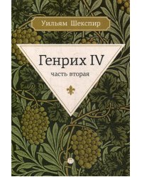 Генрих IV. Ч. 2