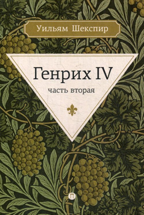 Генрих IV. Ч. 2