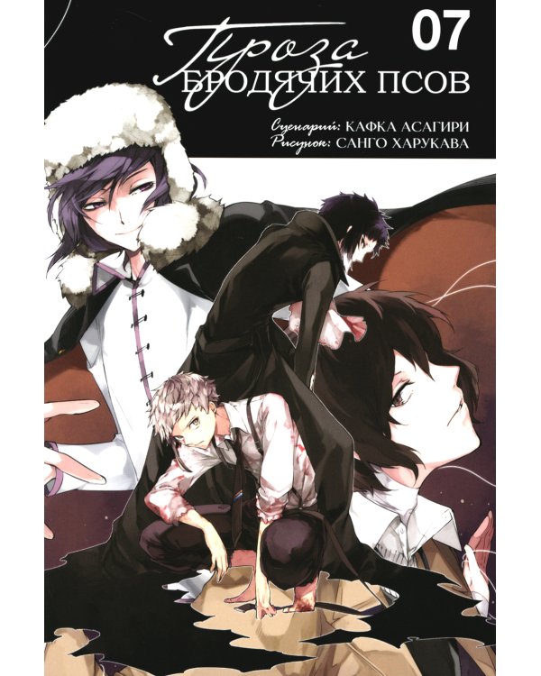 Проза бродячих псов. Т. 7: манга