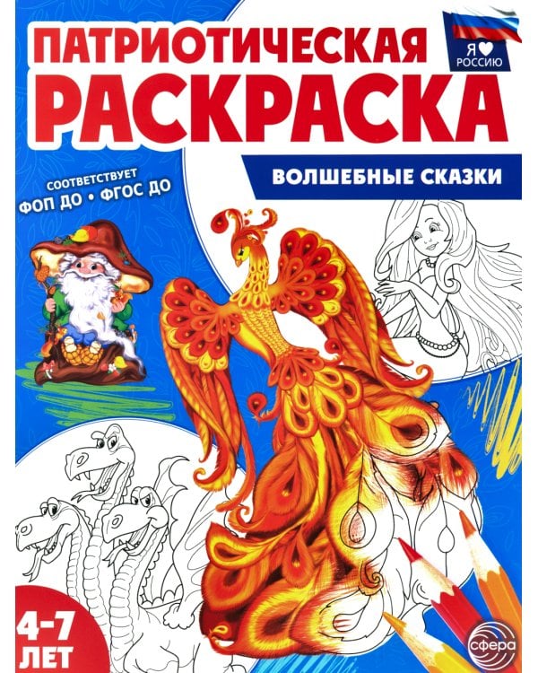 Патриотическая раскраска №1. 4-7 лет. (комплект в 3-х тетрадях)