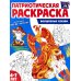 Патриотическая раскраска №1. 4-7 лет. (комплект в 3-х тетрадях) Патриотическая раскраска №1. 4-7 лет. (комплект в 3-х тетрадях)
