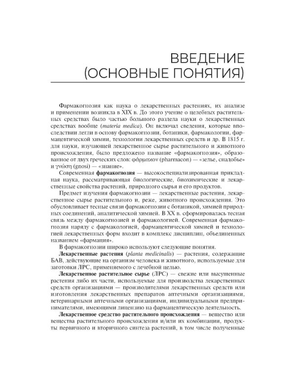 Дополнительное изображение книги «Лекарствоведение с основами фармакогнозии: Учебник»