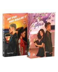 За соседней дверью; Игра на вылет (комплект из 2-х книг)