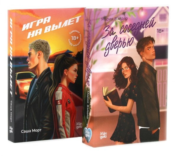 За соседней дверью; Игра на вылет (комплект из 2-х книг)