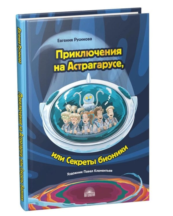 Дополнительное изображение книги «Приключения на Астрагарусе, или Секреты бионики»