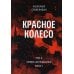 Красное колесо: Повествованье в отмеренных сроках. Т. 4 - Узел II. Октябрь Шестнадцатого. Кн. 2