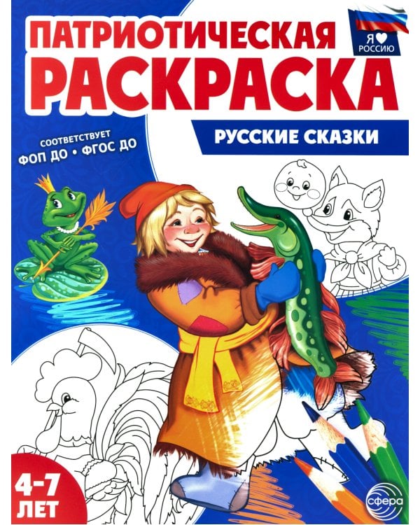 Патриотическая раскраска №1. 4-7 лет. (комплект в 3-х тетрадях)