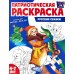 Патриотическая раскраска №1. 4-7 лет. (комплект в 3-х тетрадях) Патриотическая раскраска №1. 4-7 лет. (комплект в 3-х тетрадях)