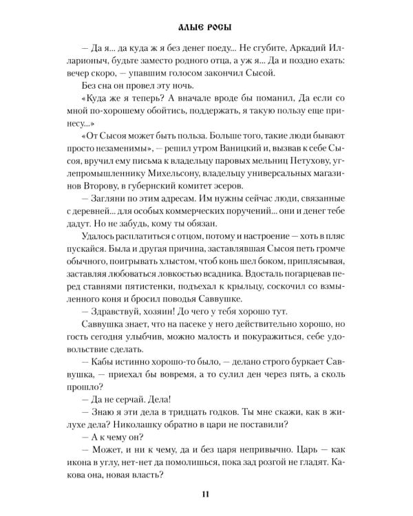Алые росы: роман