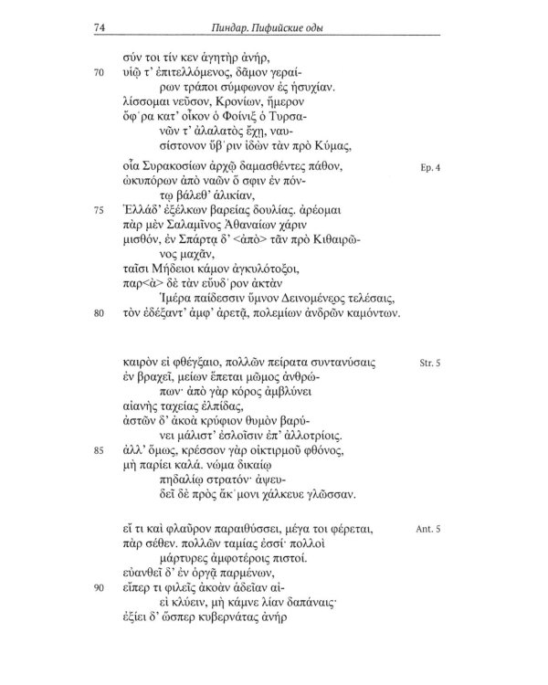Пиндар. Пифийские оды. 2-е изд