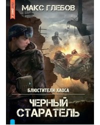 Черный старатель