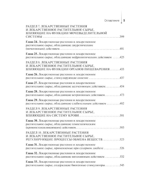 Дополнительное изображение книги «Лекарствоведение с основами фармакогнозии: Учебник»