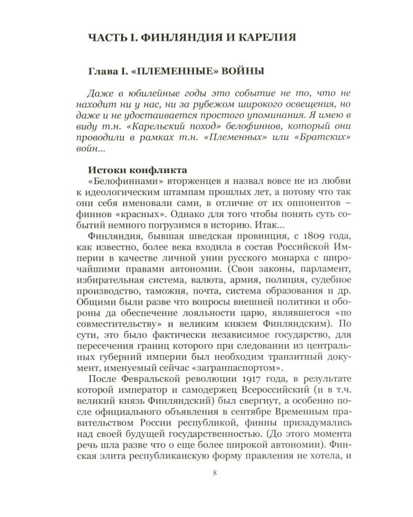 На Северо-Западном направлении. Ч. I: Финляндия и Карелия. Ч. II: Эстония (комплект из 2-х книг)