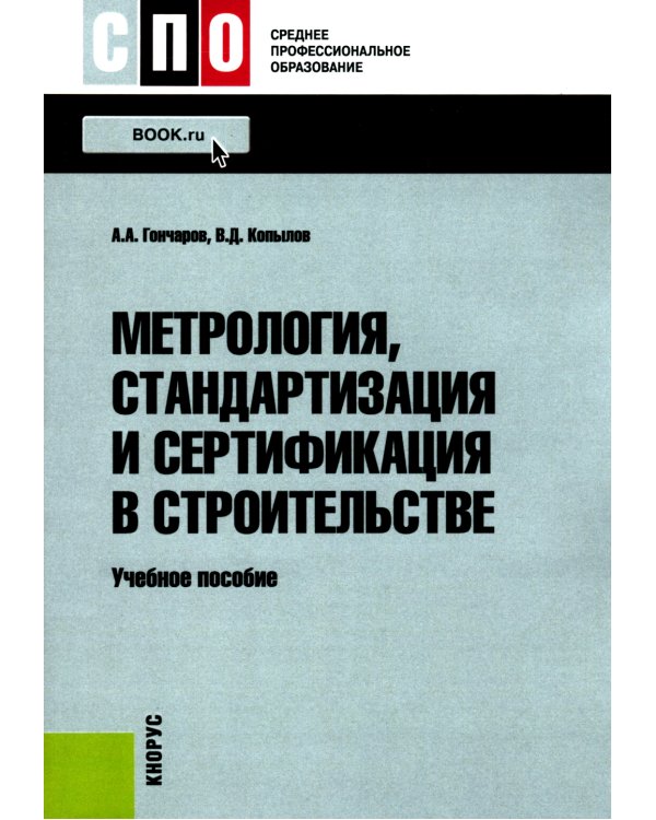 Метрология, стандартизация и сертификация в строительстве: Учебное пособие
