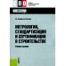 Среднее профессиональное образование Метрология, стандартизация и сертификация в строительстве: Учебное пособие