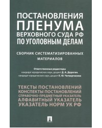 Постановления Пленума Верховного Суда РФ по уголовным делам: сборник систематизированных материалов