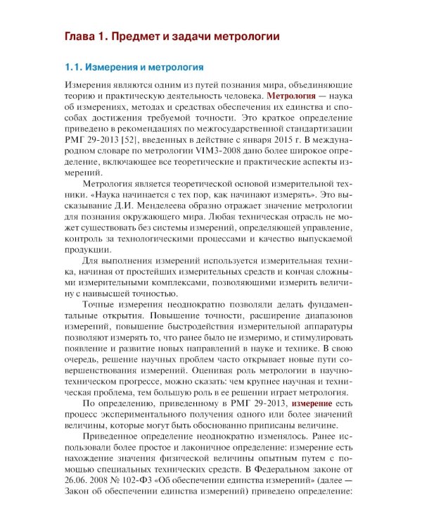 Метрология, стандартизация и сертификация в строительстве: Учебное пособие