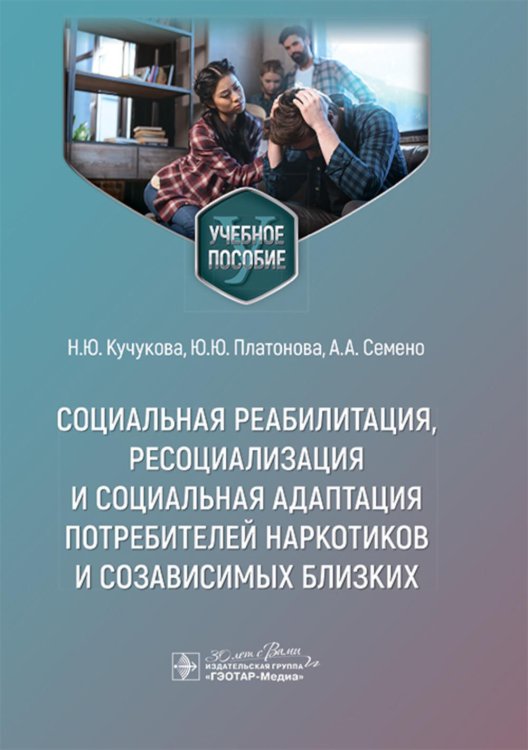 Социальная реабилитация, ресоциализация и социальная адаптация потребителей наркотиков и созависимых близких: Учебное пособие Социальная реабилитация, ресоциализация и социальная адаптация потребителей наркотиков и созависимых близких: Учебное пособие